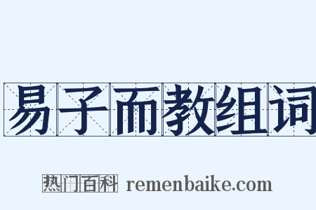 易子而教组词是什么意思的图片